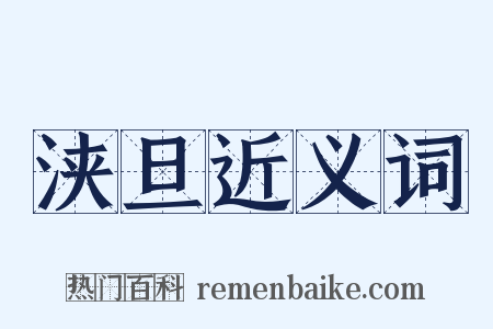 浃旦近义词是什么意思的图片